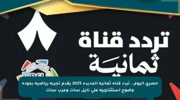 حصري اليوم.. تردد قناة ثمانية الجديدة 2025 يقدم تجربة رياضية بجودة وضوح استثنائية على نايل سات وعرب سات